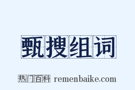 甄搜组词是什么意思的图片